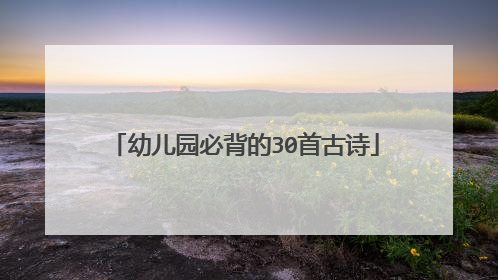 幼儿园必背的30首古诗