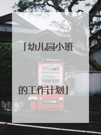 幼儿园小班的工作计划