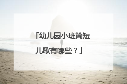 幼儿园小班简短儿歌有哪些?