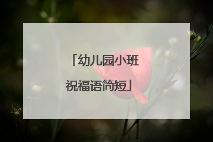 幼儿园小班祝福语简短