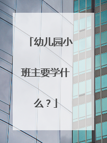 幼儿园小班主要学什么?