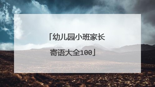 幼儿园小班家长寄语大全100