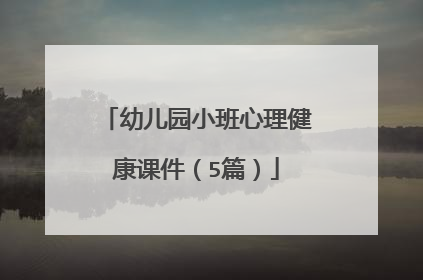 幼儿园小班心理健康课件（5篇）