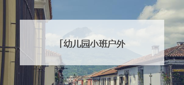 幼儿园小班户外活动怎么上课