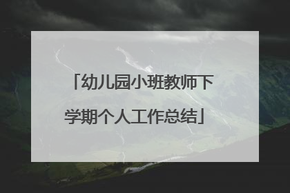 幼儿园小班教师下学期个人工作总结