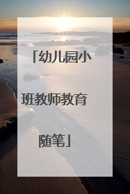 幼儿园小班教师教育随笔