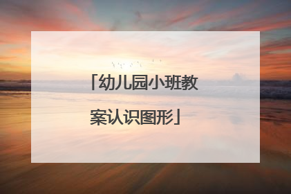 幼儿园小班教案认识图形