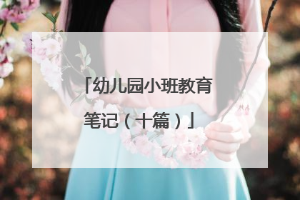 幼儿园小班教育笔记(十篇)
