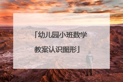 幼儿园小班数学教案认识图形