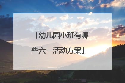 幼儿园小班有哪些六一活动方案