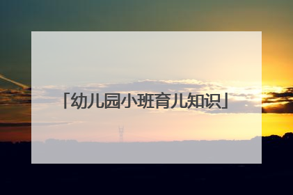 幼儿园小班育儿知识