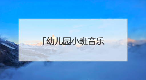 幼儿园小班音乐教案《好妈妈》