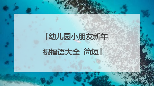 幼儿园小朋友新年祝福语大全 简短