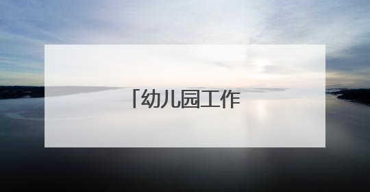 幼儿园工作计划中班