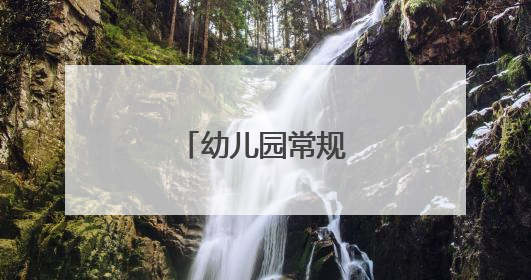 幼儿园常规教育论文