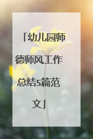 幼儿园师德师风工作总结5篇范文