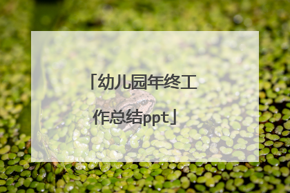 幼儿园年终工作总结ppt