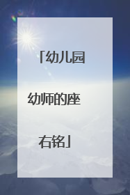 幼儿园幼师的座右铭