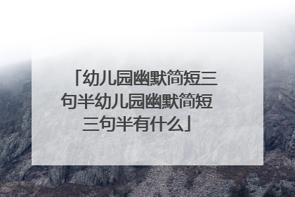 幼儿园幽默简短三句半幼儿园幽默简短三句半有什么