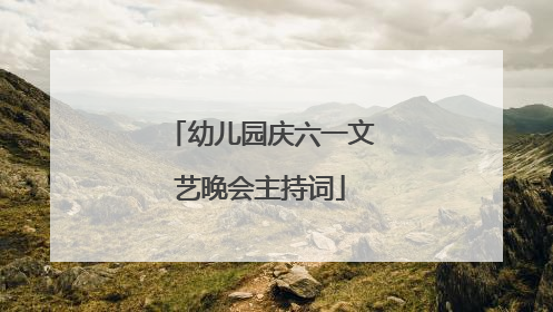 幼儿园庆六一文艺晚会主持词