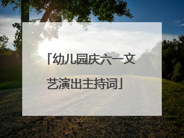 幼儿园庆六一文艺演出主持词