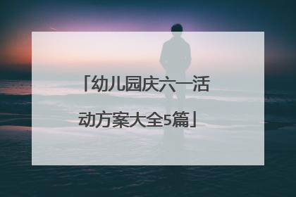 幼儿园庆六一活动方案大全5篇