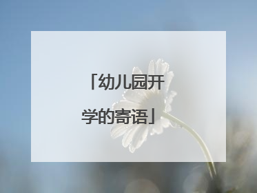 幼儿园开学的寄语