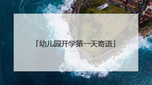 幼儿园开学第一天寄语