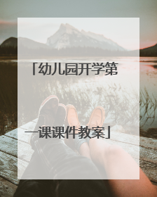 幼儿园开学第一课课件教案