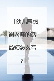 幼儿园感谢老师的话简短怎么写?
