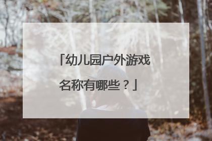 幼儿园户外游戏名称有哪些?