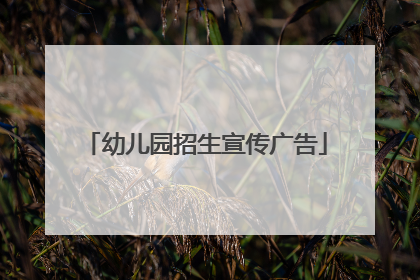 幼儿园招生宣传广告