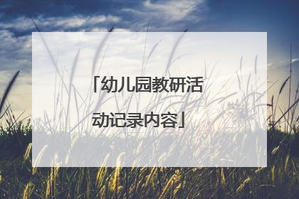 幼儿园教研活动记录内容