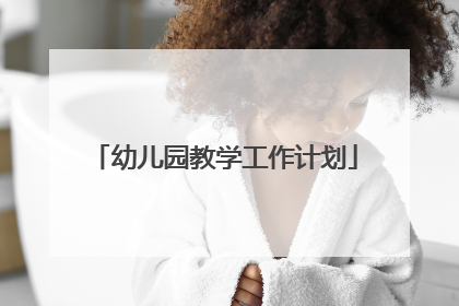 幼儿园教学工作计划