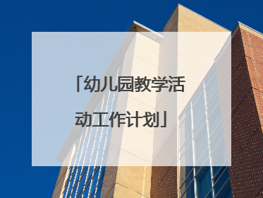 幼儿园教学活动工作计划