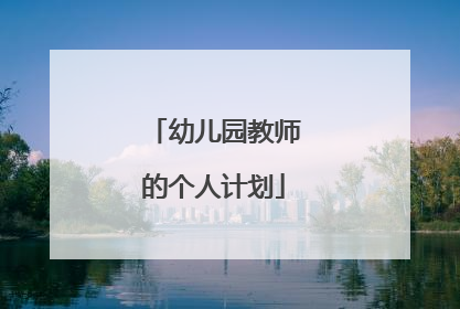 幼儿园教师的个人计划