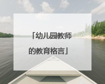 幼儿园教师的教育格言