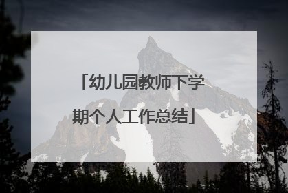 幼儿园教师下学期个人工作总结