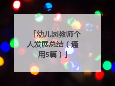 幼儿园教师个人发展总结(通用5篇)