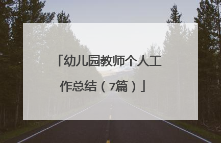 幼儿园教师个人工作总结（7篇）