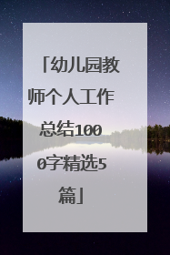 幼儿园教师个人工作总结1000字精选5篇