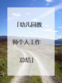 幼儿园教师个人工作总结