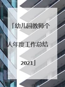 幼儿园教师个人年度工作总结2021