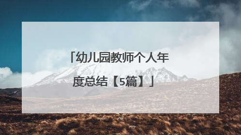 幼儿园教师个人年度总结【5篇】