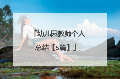 幼儿园教师个人总结【5篇】