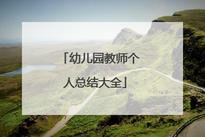 幼儿园教师个人总结大全