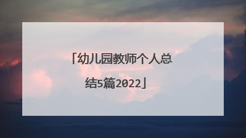 幼儿园教师个人总结5篇2022