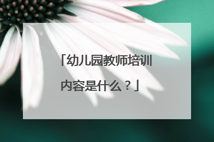 幼儿园教师培训内容是什么？