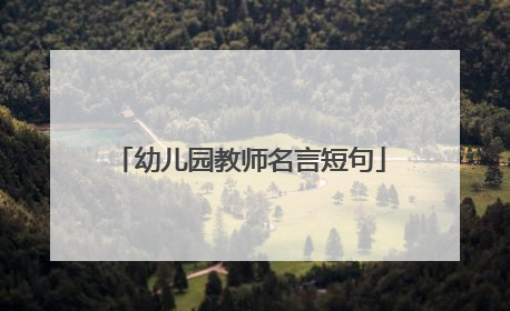 幼儿园教师名言短句