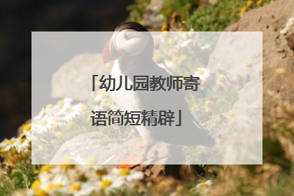 幼儿园教师寄语简短精辟